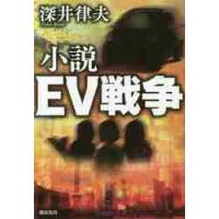 小説　ＥＶ戦争 / 深井　律夫　著 | 京都 大垣書店オンライン