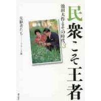 民衆こそ王者　池田大作とその時代　１３ / 「池田大作とその | 京都 大垣書店オンライン