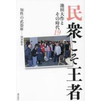 民衆こそ王者　池田大作とその時代　１９ / 「池田大作とその時代」編纂委員会／著 | 京都 大垣書店オンライン