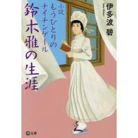 小説もうひとりのナイチンゲール鈴木雅の生 / 伊多波碧 | 京都 大垣書店オンライン
