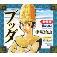 ブッダ　新装版　１巻〜１４巻　全１４巻セット / 手塚　治虫　著 | 京都 大垣書店オンライン