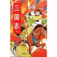 三国志　５ / 横山光輝 | 京都 大垣書店オンライン