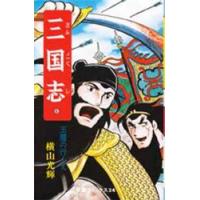 三国志　６ / 横山光輝 | 京都 大垣書店オンライン