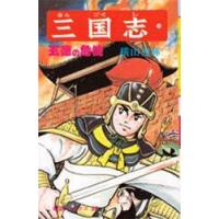 三国志　１３ / 横山光輝 | 京都 大垣書店オンライン