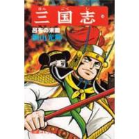 三国志　１４ / 横山光輝 | 京都 大垣書店オンライン