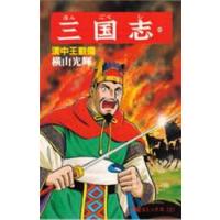 三国志　４０ / 横山光輝 | 京都 大垣書店オンライン