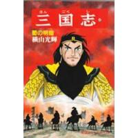 三国志　４３ / 横山光輝 | 京都 大垣書店オンライン
