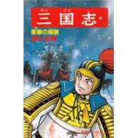 三国志　５１ / 横山光輝 | 京都 大垣書店オンライン