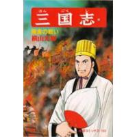 三国志　５３ / 横山光輝 | 京都 大垣書店オンライン