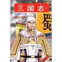 三国志　６０ / 横山光輝 | 京都 大垣書店オンライン