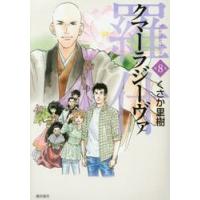 クマーラジーヴァ　羅什　　　８ / くさか　里樹　著 | 京都 大垣書店オンライン
