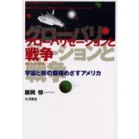 グローバリゼーションと戦争　宇宙と核の覇権めざすアメリカ / 藤岡惇／著 | 京都 大垣書店オンライン