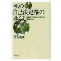 死の自己決定権のゆくえ　尊厳死・「無益な治療」論・臓器移植 / 児玉　真美　著 | 京都 大垣書店オンライン