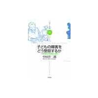 子どもの障害をどう受容するか　家族支援と援助者の役割 / 中田洋二郎／著 | 京都 大垣書店オンライン