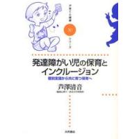 発達障がい児の保育とインクルージョン　個別支援から共に育つ保育へ / 芦澤清音／著 | 京都 大垣書店オンライン