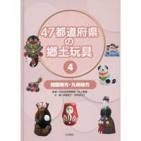 ４７都道府県の郷土玩具　４ / 日本玩具博物館／監修　井上重義／監修　斉藤道子／文・編　砂野加代子／文・編 | 京都 大垣書店オンライン