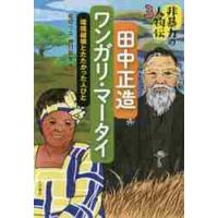 田中正造／ワンガリ・マータイ　環境破壊と / 堀切　リエ　著 | 京都 大垣書店オンライン