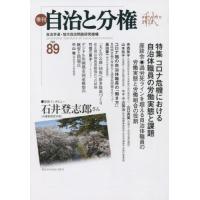 季刊自治と分権　ｎｏ．８９（２０２２秋） / 自治労連・地方自治問 | 京都 大垣書店オンライン