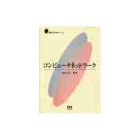 コンピュータネットワーク / 池田克夫／編著 | 京都 大垣書店オンライン