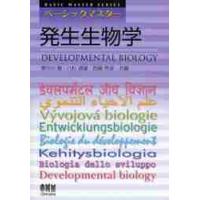 発生生物学 / 東中川徹／共編　八杉貞雄／共編　西駕秀俊／共編 | 京都 大垣書店オンライン