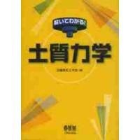 解いてわかる！土質力学 / 近畿高校土木会　編 | 京都 大垣書店オンライン