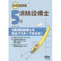 図解でマスター　５類消防設備士 / オーム社　編 | 京都 大垣書店オンライン