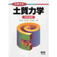 大学土木　土質力学　改訂２版 / 安田　進　他著 | 京都 大垣書店オンライン