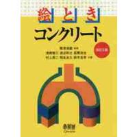 絵とき　コンクリート　改訂３版 / 粟津　清蔵　監修 | 京都 大垣書店オンライン