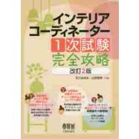 インテリアコーディネーター１次試験　改２ / 石川　はるな　編 | 京都 大垣書店オンライン