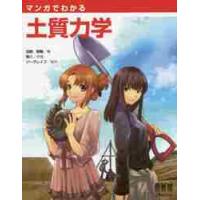 マンガでわかる土質力学 / 加納　陽輔　著 | 京都 大垣書店オンライン