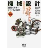 機械設計　第２版−機械の要素とシステムの / 吉本　成香　他著 | 京都 大垣書店オンライン