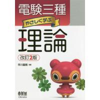 電験三種　やさしく学ぶ理論　改訂２版 / 早川義晴 | 京都 大垣書店オンライン