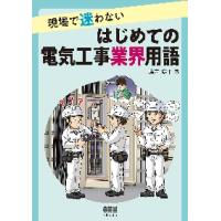 現場で迷わないはじめての電気工事業界用語 / 廣吉康平 | 京都 大垣書店オンライン
