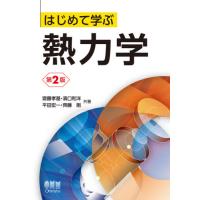 はじめて学ぶ熱力学　第２版 / 齋藤　孝基　他著 | 京都 大垣書店オンライン