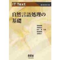 自然言語処理の基礎 / 岡崎　直観　他著 | 京都 大垣書店オンライン