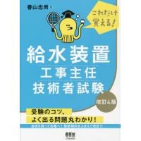 給水装置工事主任技術者（本、雑誌、コミック）のおすすめ人気商品一覧