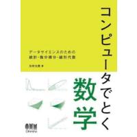 コンピュータでとく数学　データサイエンスのための統計・微分積分・線形代数 / 矢吹太朗 | 京都 大垣書店オンライン