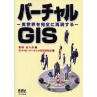 バーチャルＧＩＳ　実世界を完全に再現する / 東明佐久良／編　モバイル・バーチャルＧＩＳ研究会／著 | 京都 大垣書店オンライン