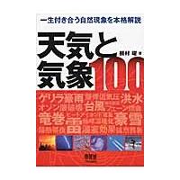 天気と気象１００−一生付き合う自然現象を / 饒村　曜　著 | 京都 大垣書店オンライン