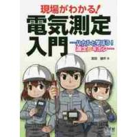 現場がわかる！電気測定入門　ハカルと学ぼう！測定のキホン / 宮田雄作 | 京都 大垣書店オンライン