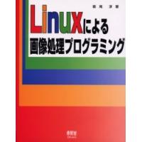 Ｌｉｎｕｘによる画像処理プログラミング / 飯尾淳／著 | 京都 大垣書店オンライン