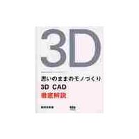 思いのままのモノづくり　３Ｄ　ＣＡＤ徹底解説　飯田吉秋の３Ｄ　ＣＡＤ造形ノートデジタルスカルプチャー / 飯田吉秋／著 | 京都 大垣書店オンライン