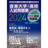 音楽大学・高校入試問題集　国公立大・私大・短大・高校・大学院　２０２４ | 京都 大垣書店オンライン