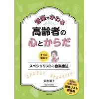 音楽でかわる高齢者の心とからだ　すぐに役立つスペシャリストの音楽療法 / 佐治順子　著 | 京都 大垣書店オンライン