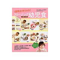 フリージング幼児食　１歳半〜５歳 / 川口　由美子　監修 | 京都 大垣書店オンライン