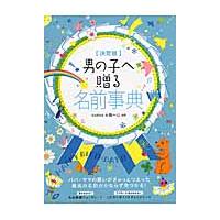 決定版　男の子へ贈る名前事典 / 大橋一心 | 京都 大垣書店オンライン