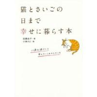 猫とさいごの日まで幸せに暮らす本 / 加藤　由子　著 | 京都 大垣書店オンライン