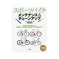 スポーツバイク・メンテナンス＆チューンアップ　はじめてでもうまくいく自転車メンテ＆見た目・性能アップの基本とコツ / 今泉　紀夫　監修 | 京都 大垣書店オンライン