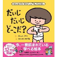 だいじだいじどーこだ？ / 遠見才希子 | 京都 大垣書店オンライン