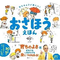 育ちのよさが身につく　おさほうえほん / 高濱　正伸　監修 | 京都 大垣書店オンライン